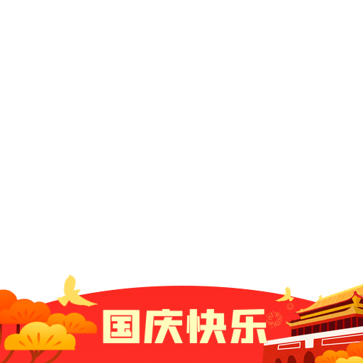 国庆元素